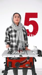 فیلم 5 ویژگی اره میزی TS-254SP محک